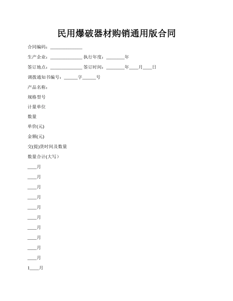 民用爆破器材购销通用版合同.docx_第1页