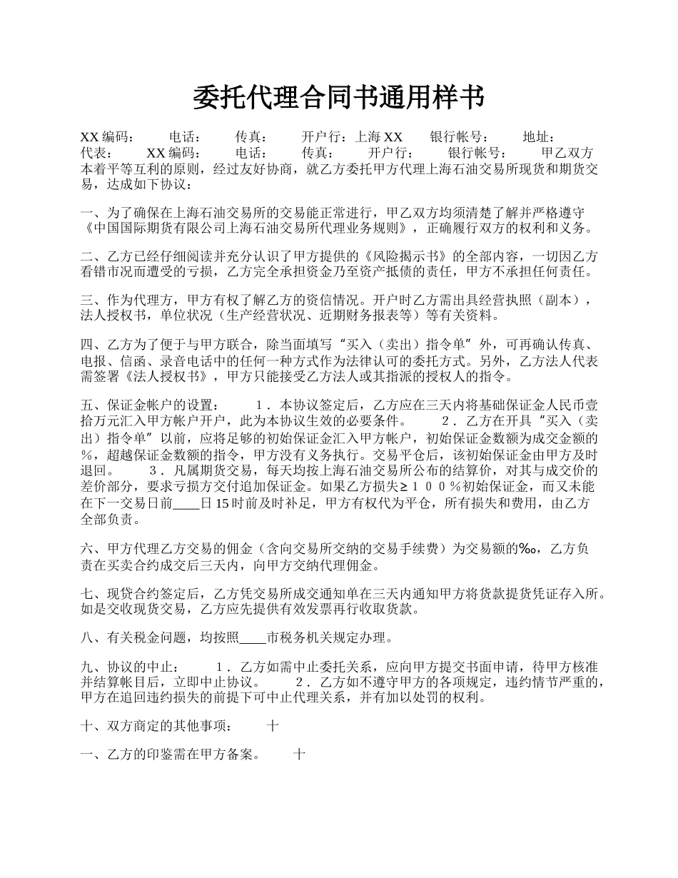 委托代理合同书通用样书.docx_第1页