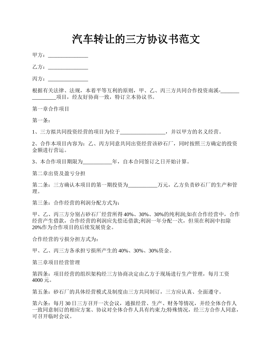 汽车转让的三方协议书范文.docx_第1页