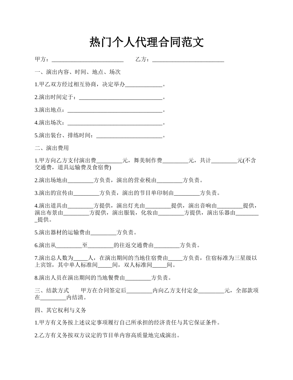 热门个人代理合同范文.docx_第1页