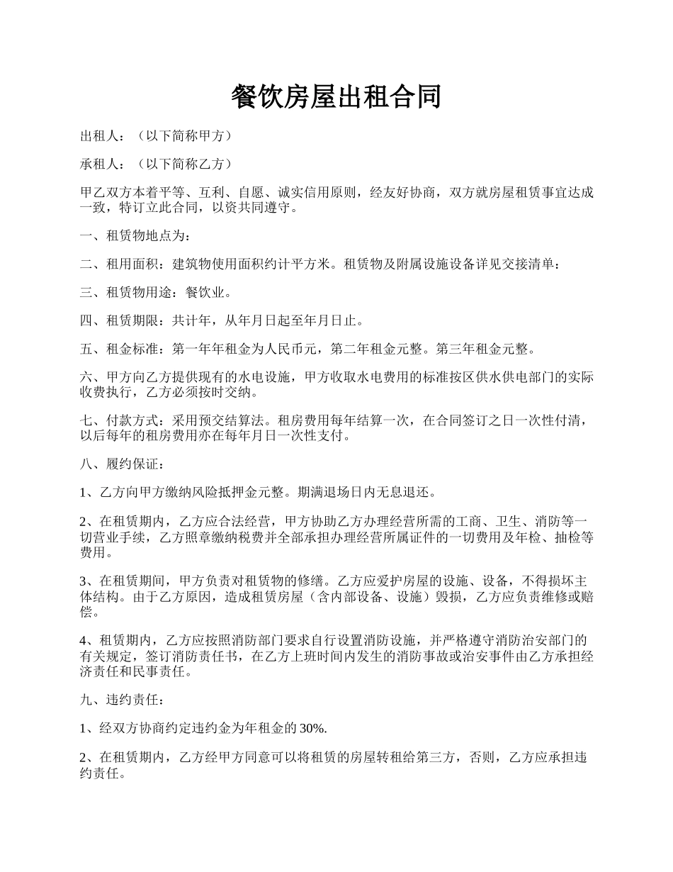 餐饮房屋出租合同.docx_第1页
