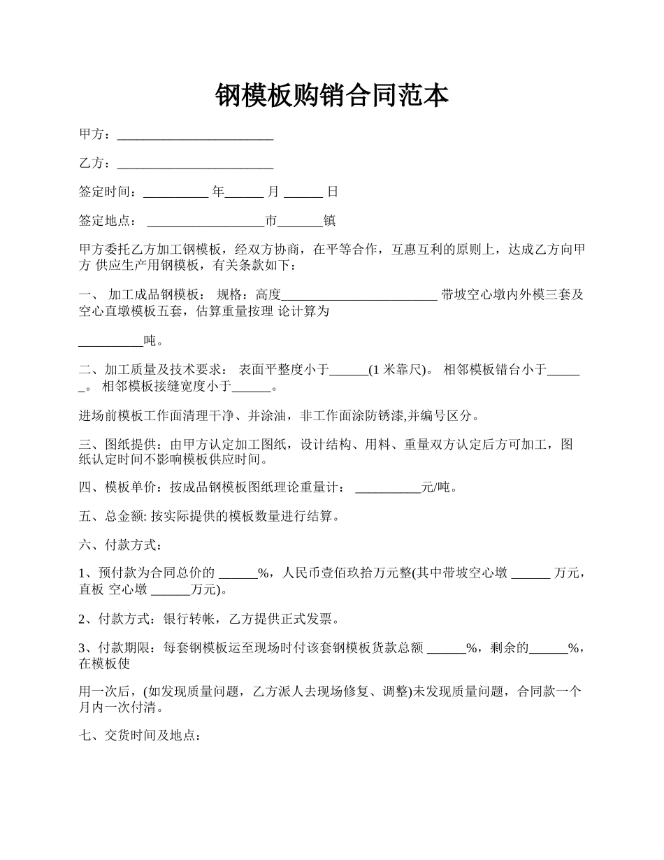 钢模板购销合同范本.docx_第1页
