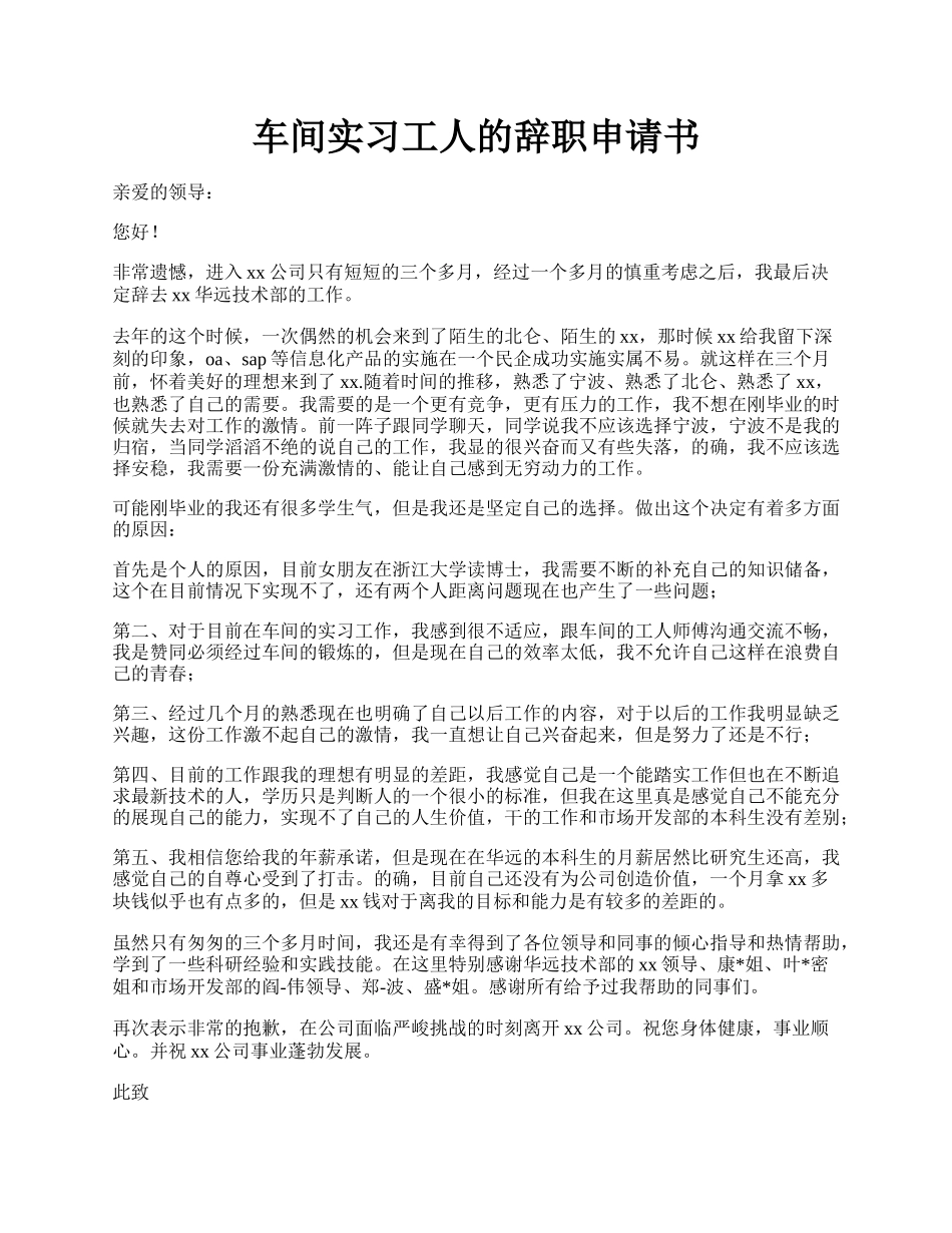 车间实习工人的辞职申请书.docx_第1页