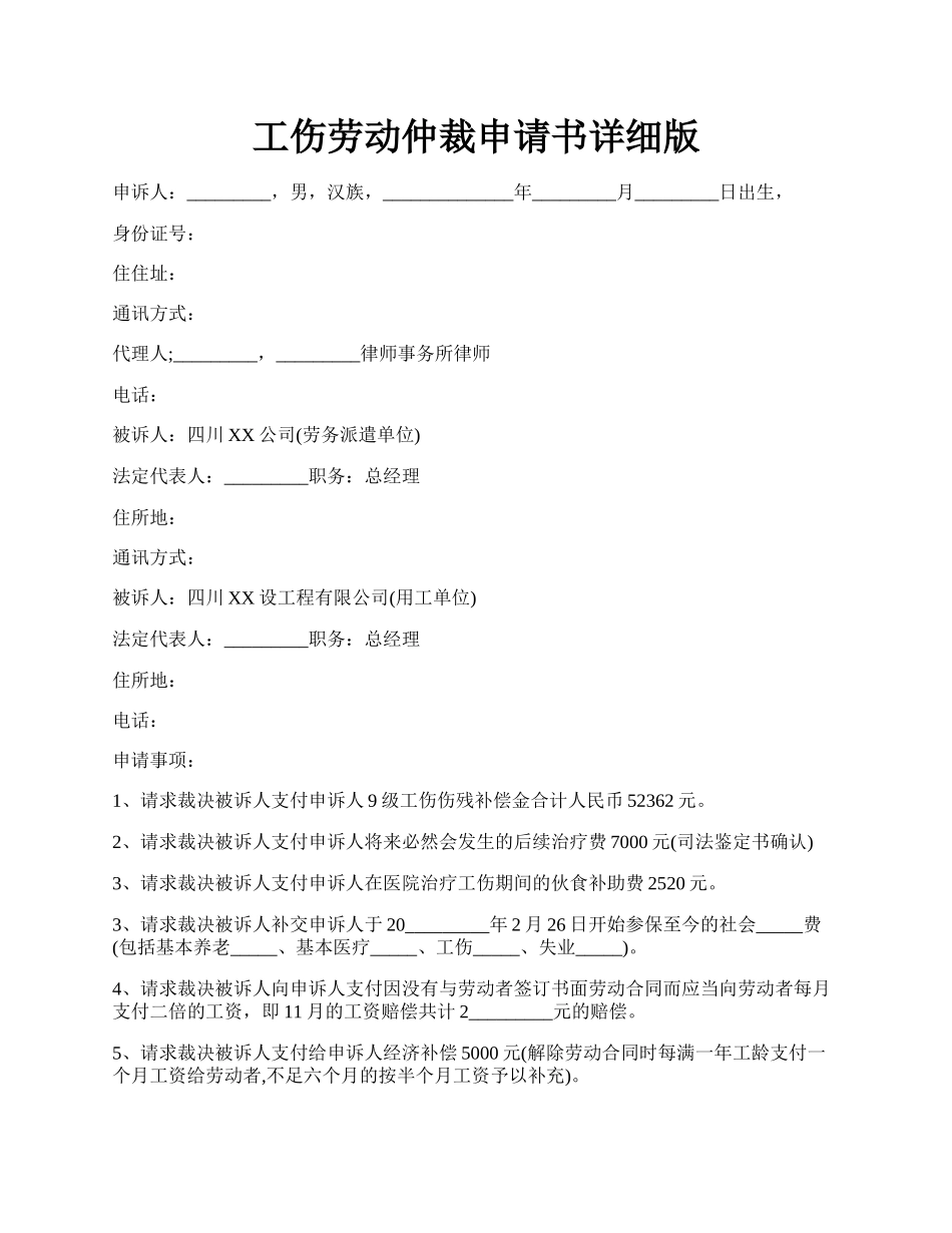 工伤劳动仲裁申请书详细版.docx_第1页