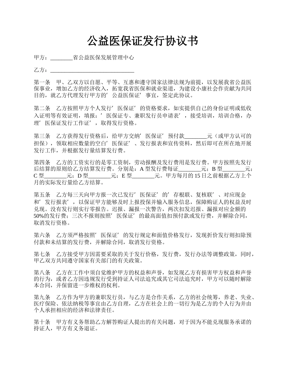 公益医保证发行协议书.docx_第1页