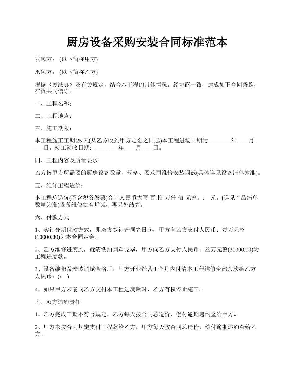 厨房设备采购安装合同标准范本.docx_第1页