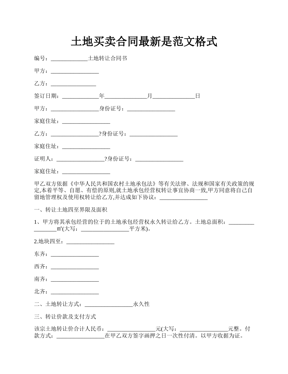 土地买卖合同最新是范文格式.docx_第1页