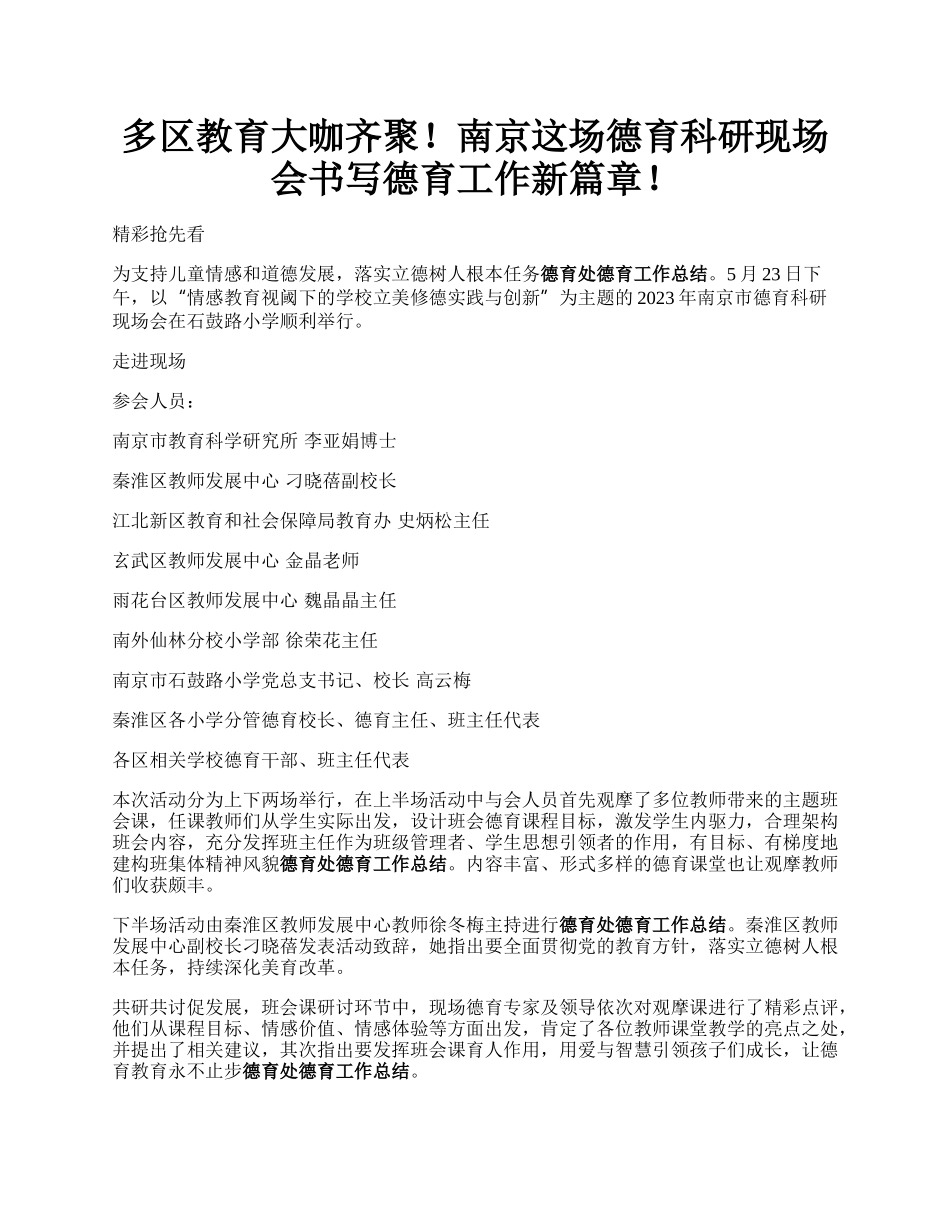 多区教育大咖齐聚！南京这场德育科研现场会书写德育工作新篇章！.docx_第1页