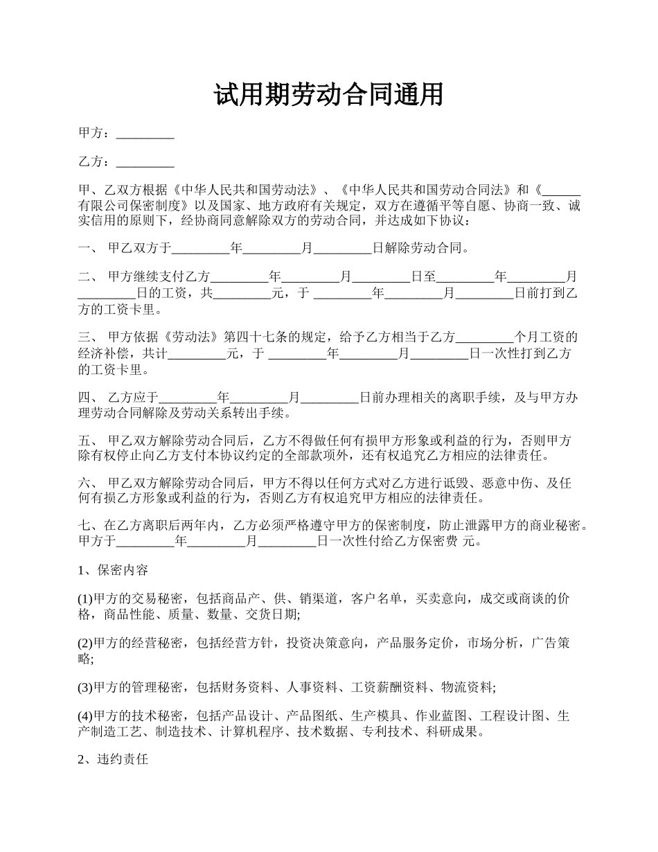 试用期劳动合同通用.docx_第1页