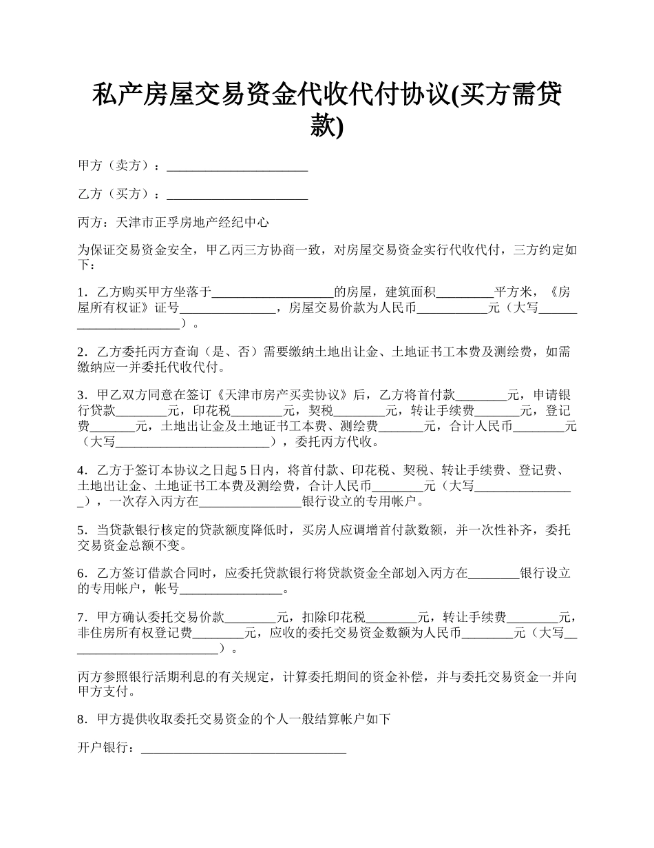 私产房屋交易资金代收代付协议(买方需贷款).docx_第1页