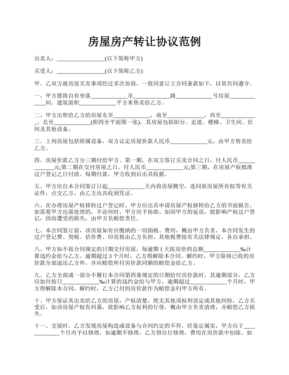 房屋房产转让协议范例.docx_第1页