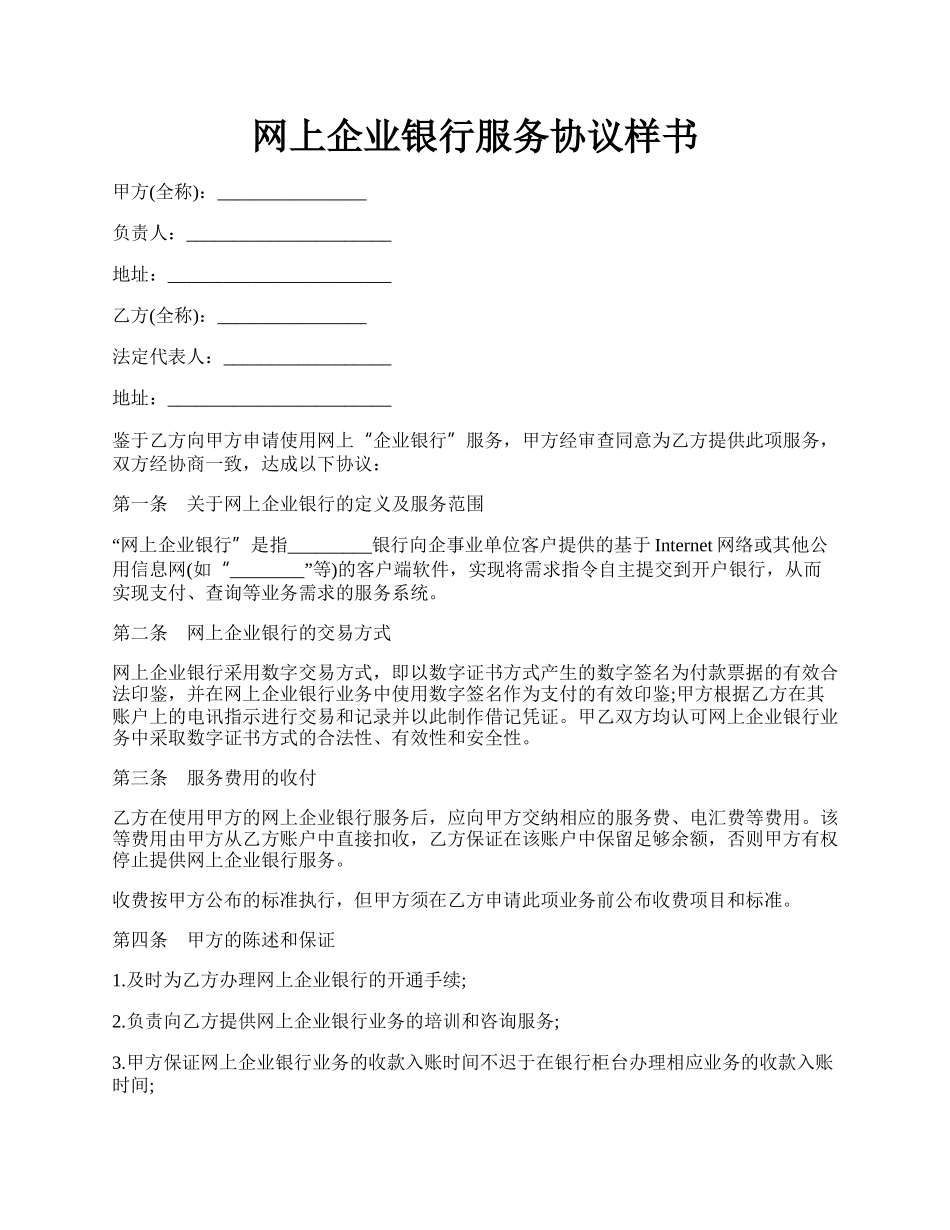 网上企业银行服务协议样书.docx_第1页