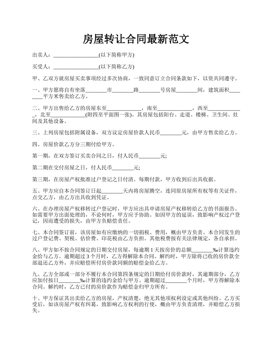 房屋转让合同最新范文.docx_第1页
