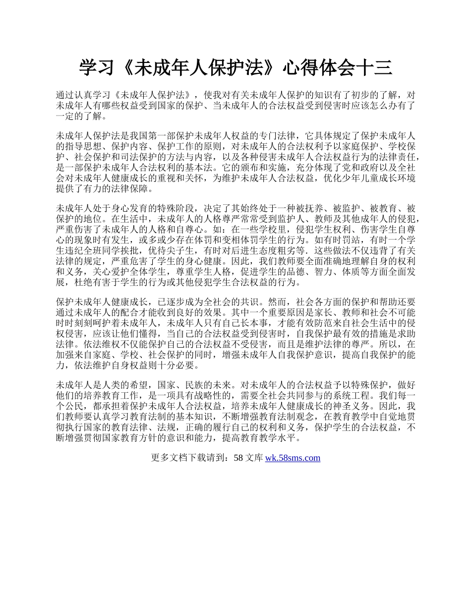 学习《未成年人保护法》心得体会十三.docx_第1页