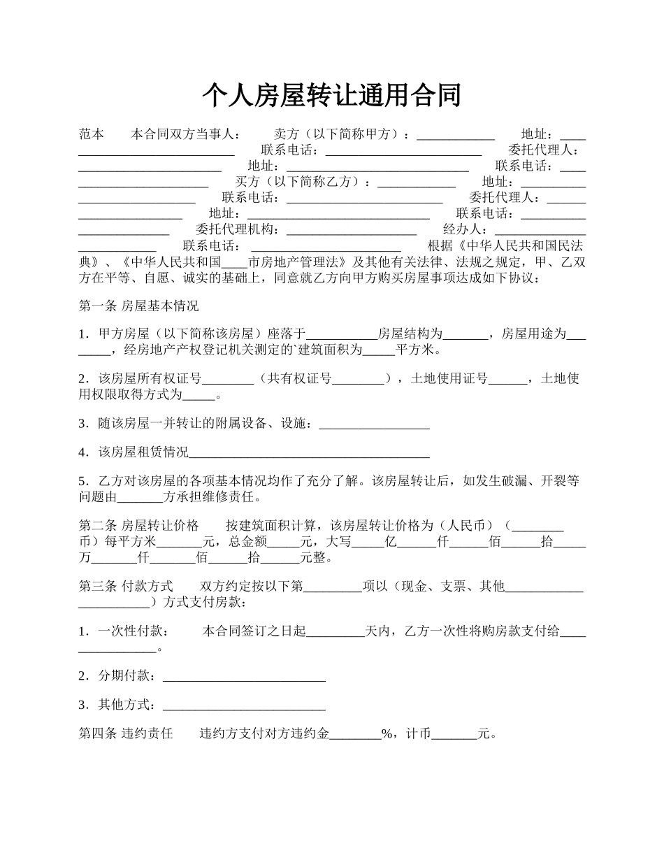 个人房屋转让通用合同.docx_第1页