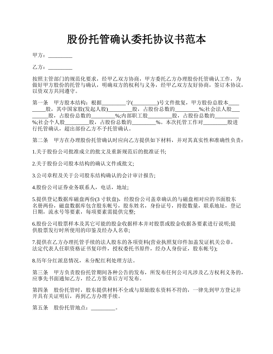 股份托管确认委托协议书范本.docx_第1页