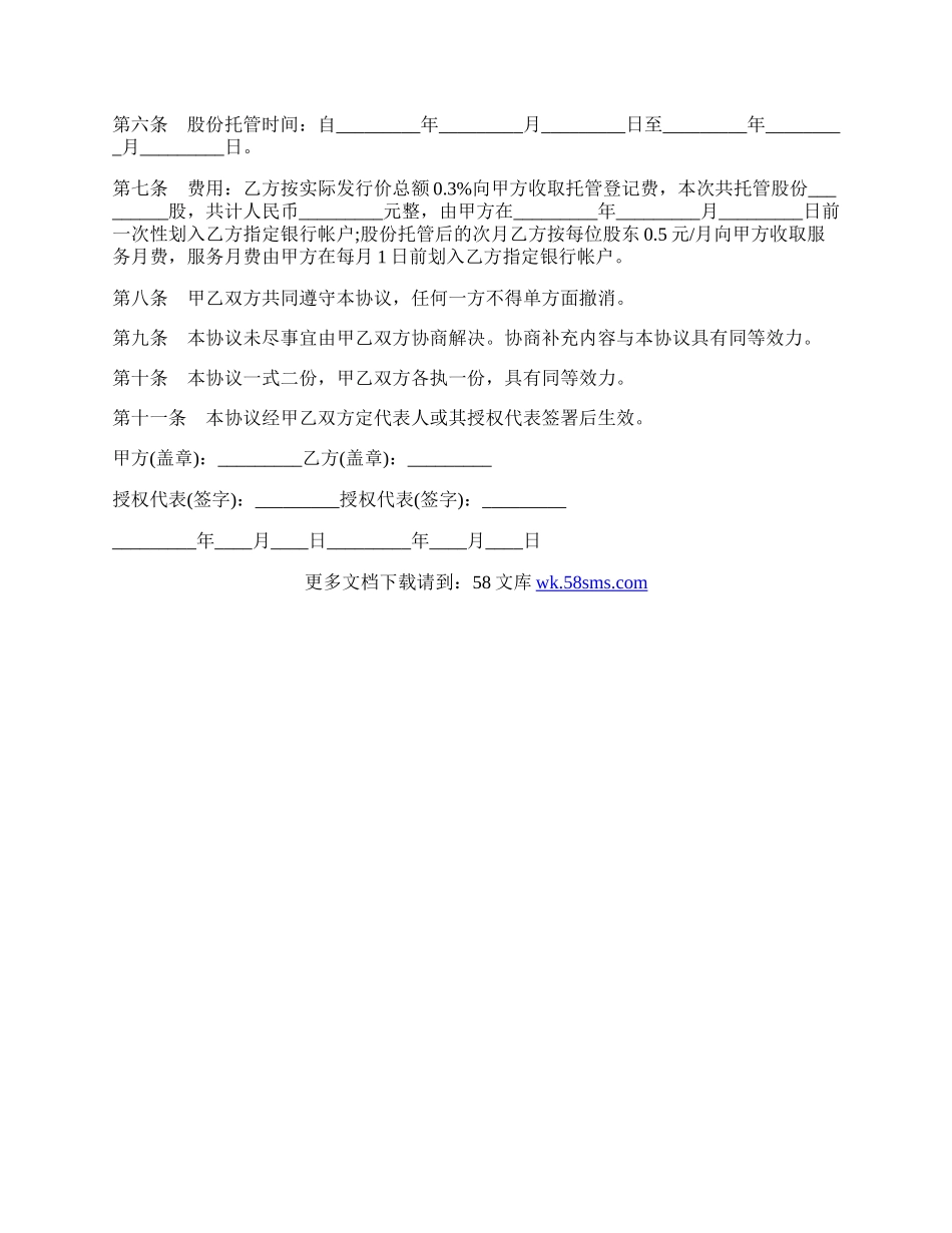股份托管确认委托协议书范本.docx_第2页