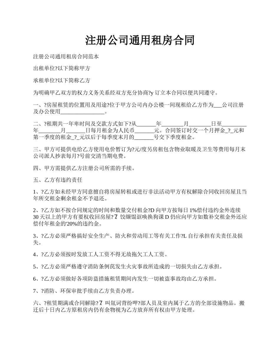 注册公司通用租房合同.docx_第1页