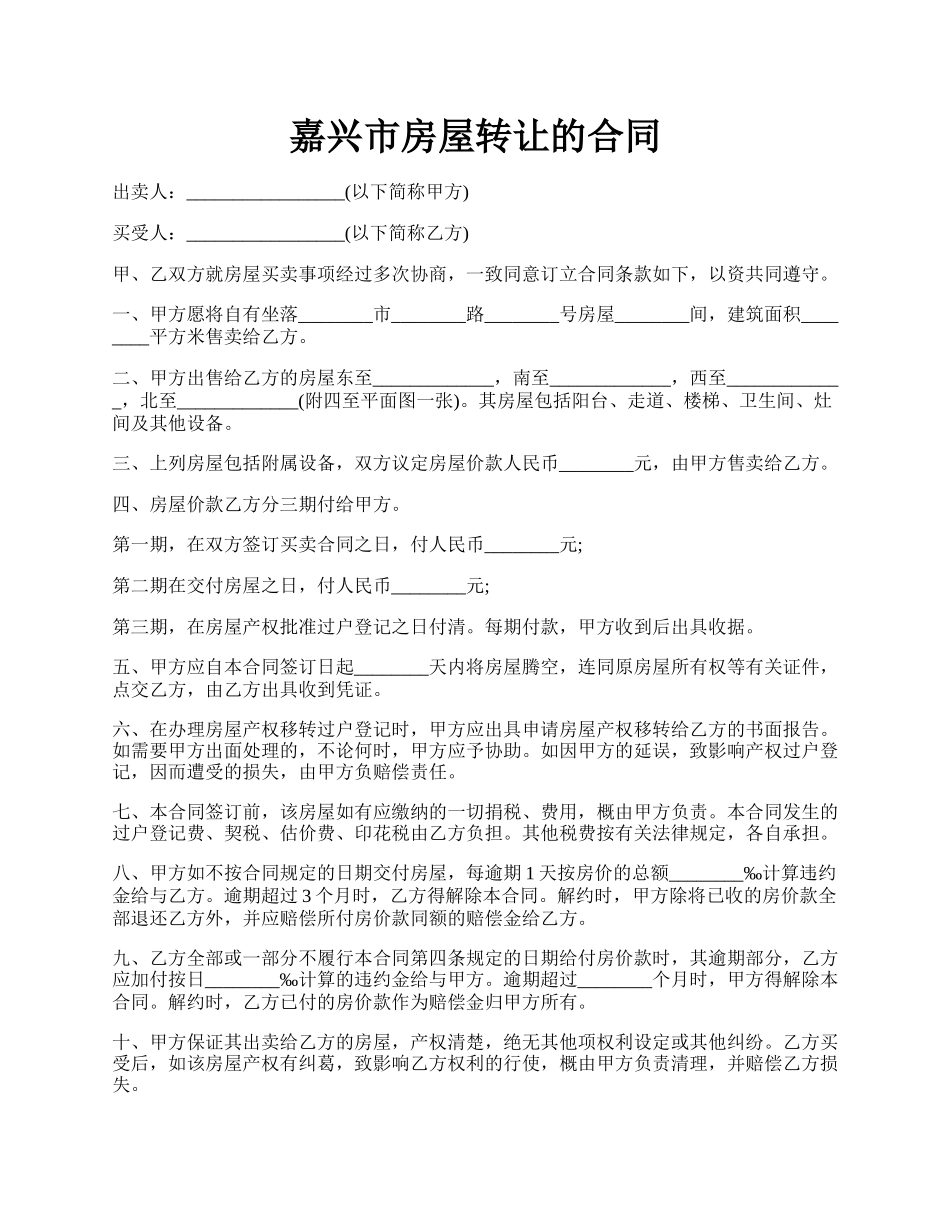 嘉兴市房屋转让的合同.docx_第1页