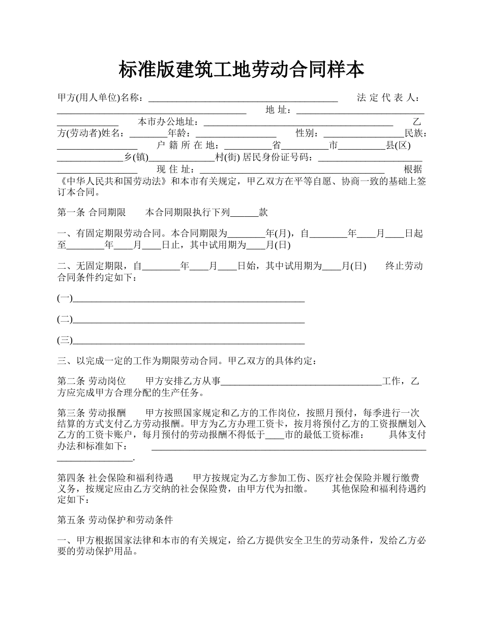 标准版建筑工地劳动合同样本.docx_第1页