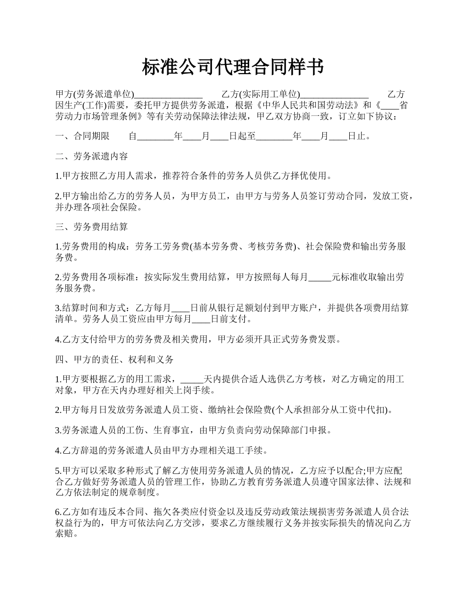 标准公司代理合同样书.docx_第1页