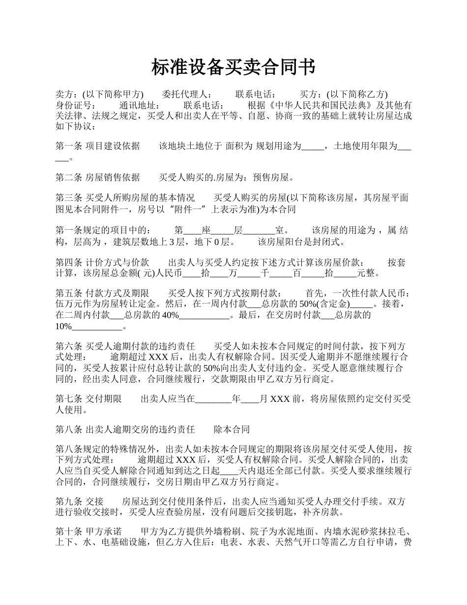 标准设备买卖合同书.docx_第1页