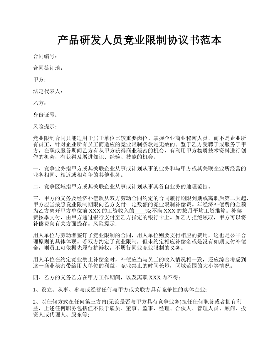 产品研发人员竞业限制协议书范本.docx_第1页