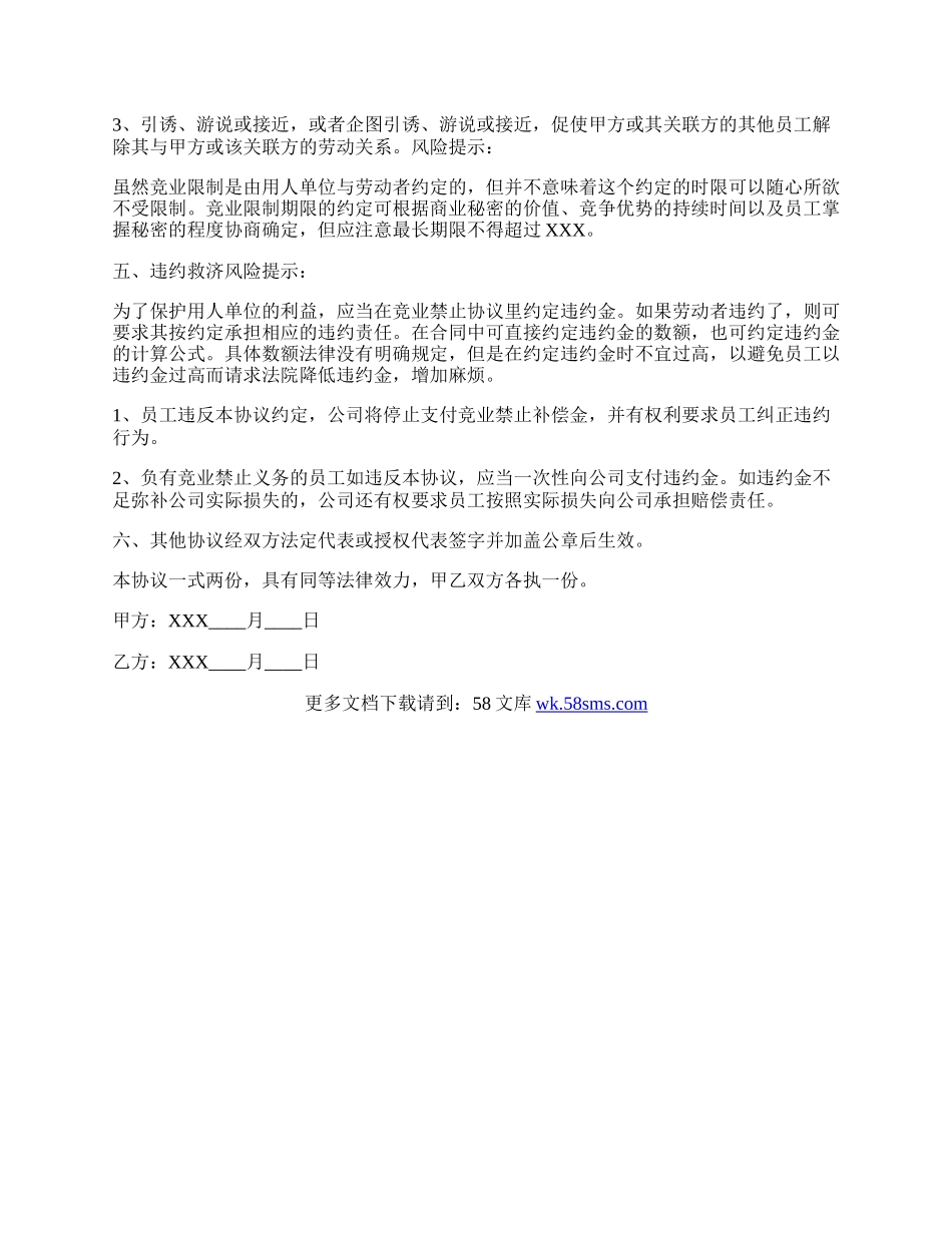 产品研发人员竞业限制协议书范本.docx_第2页