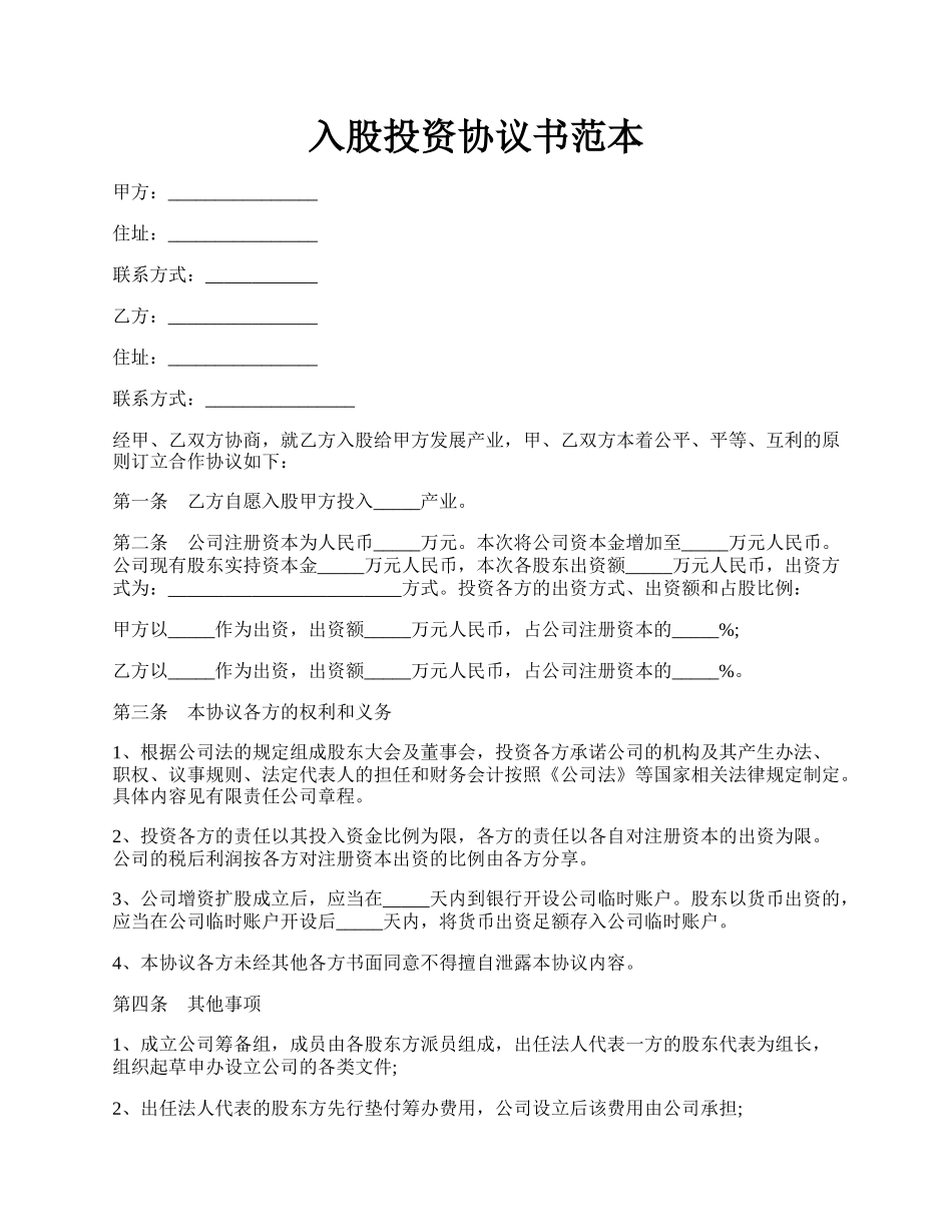 入股投资协议书范本.docx_第1页