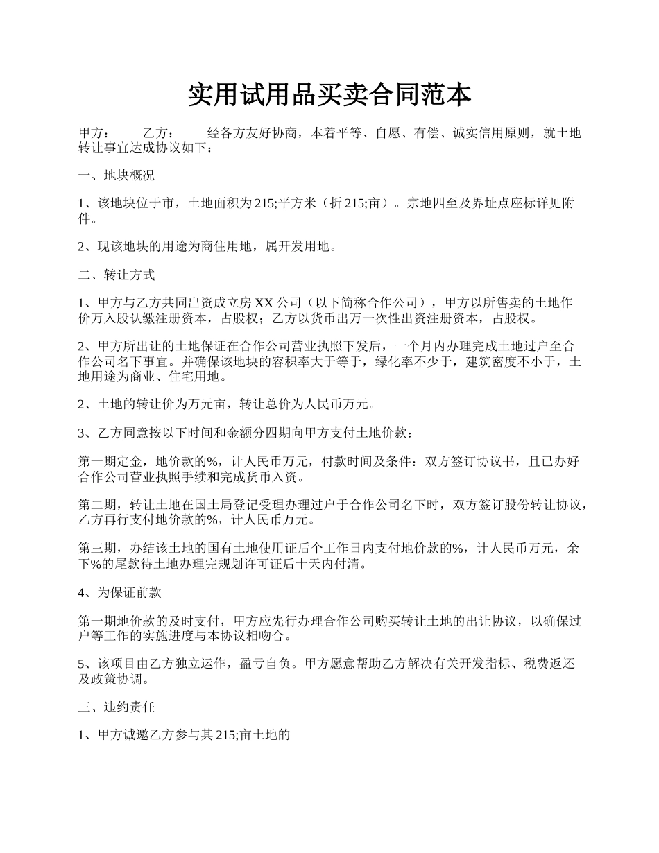 实用试用品买卖合同范本.docx_第1页