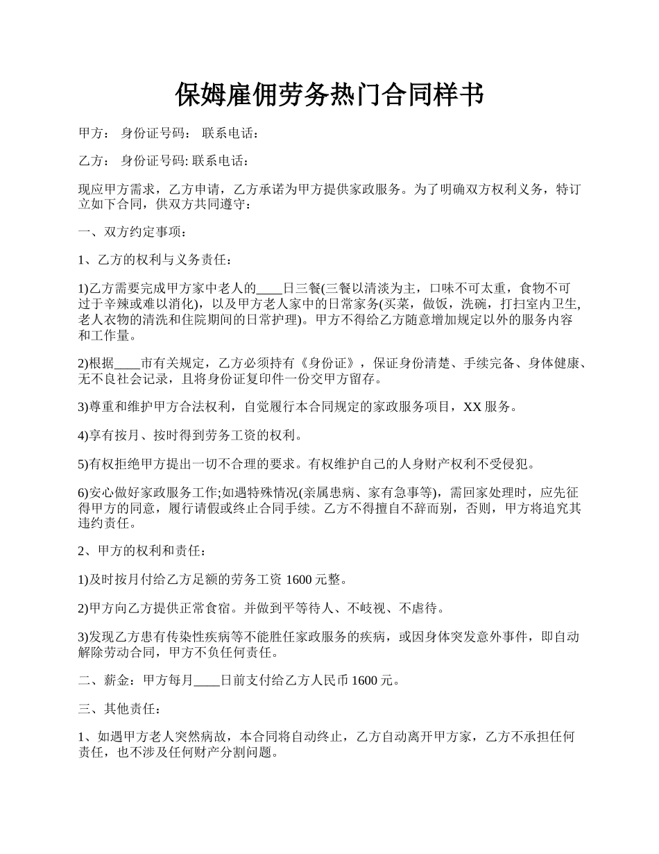 保姆雇佣劳务热门合同样书.docx_第1页