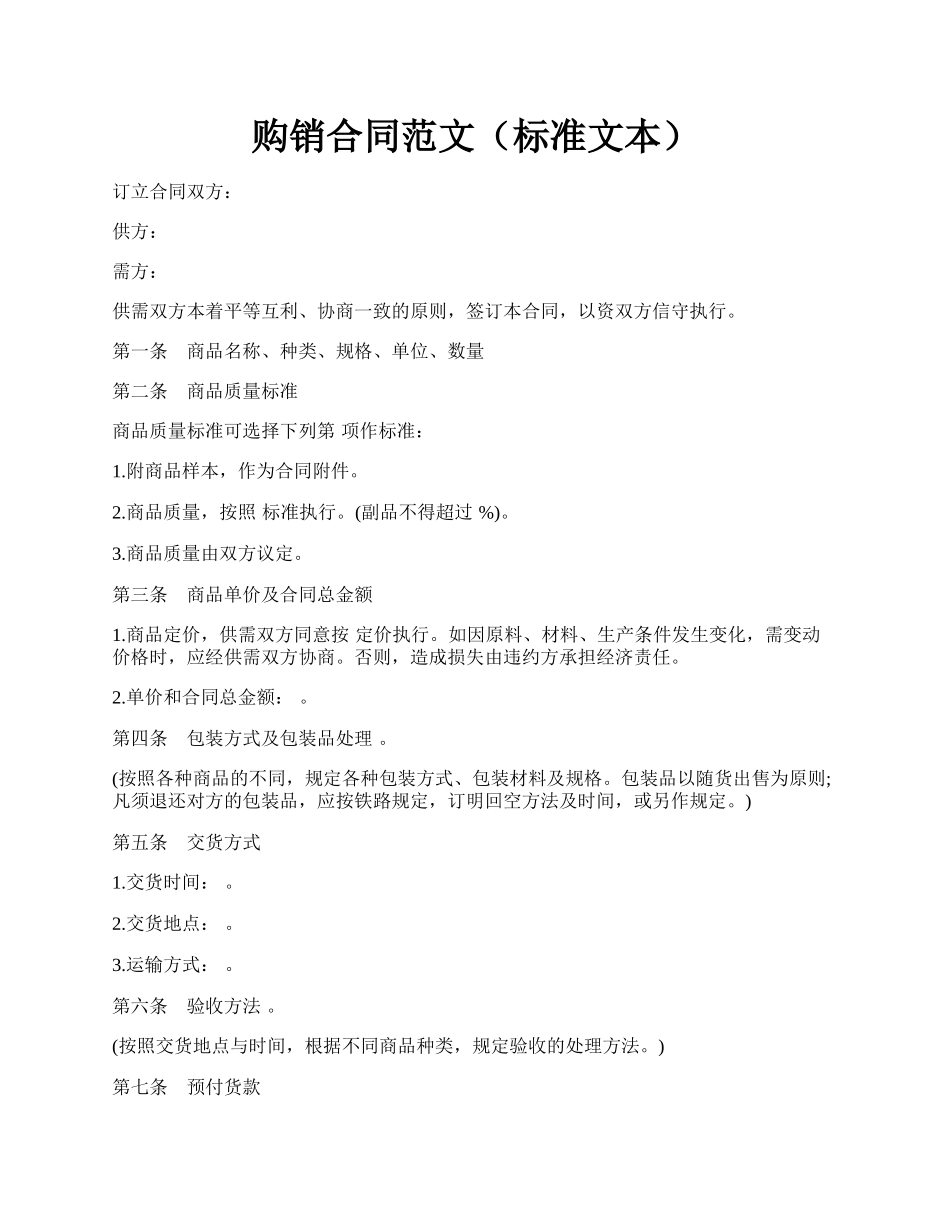 购销合同范文（标准文本）.docx_第1页