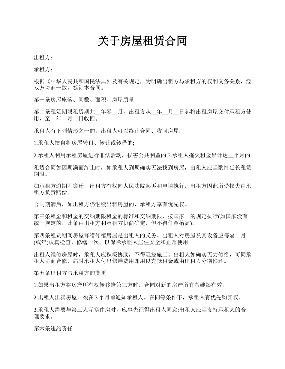 关于房屋租赁合同.docx_第1页