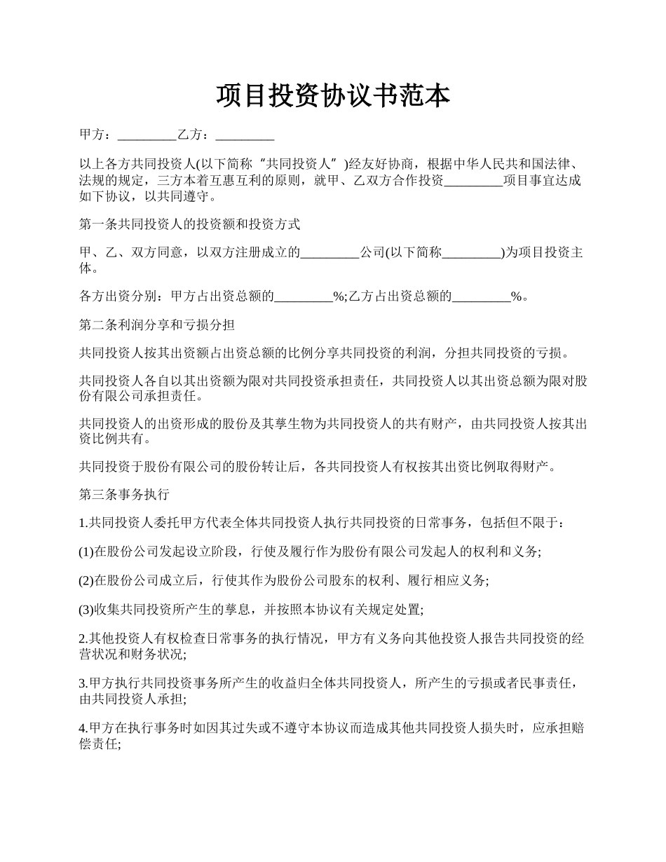 项目投资协议书范本.docx_第1页