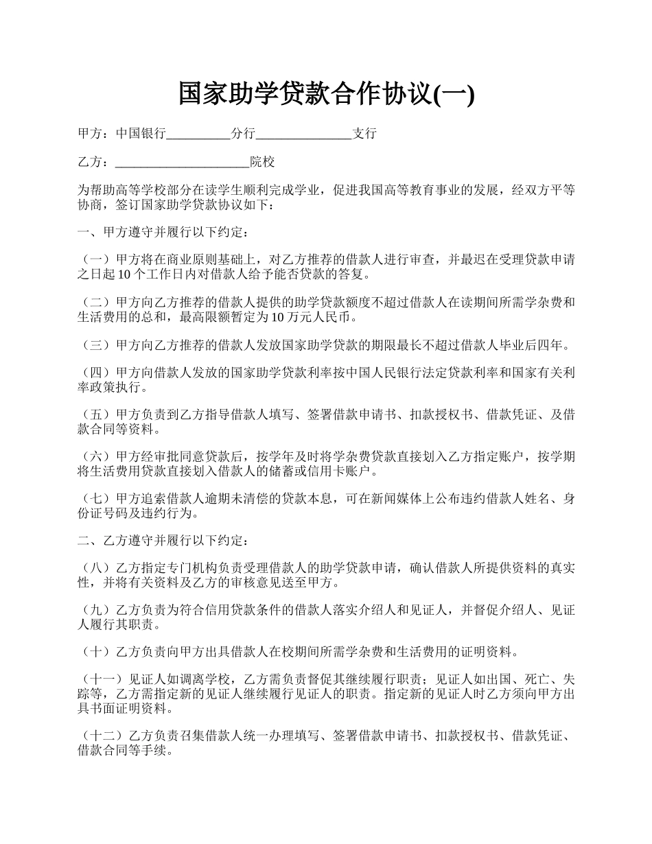 国家助学贷款合作协议(一).docx_第1页