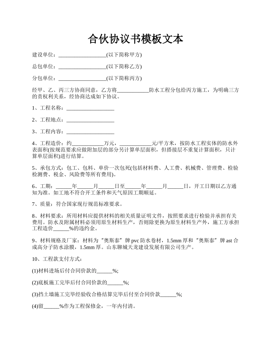 合伙协议书模板文本.docx_第1页