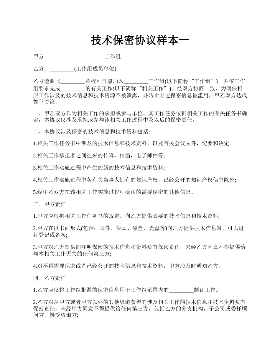 技术保密协议样本一.docx_第1页