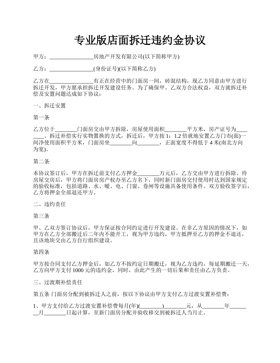专业版店面拆迁违约金协议.docx_第1页