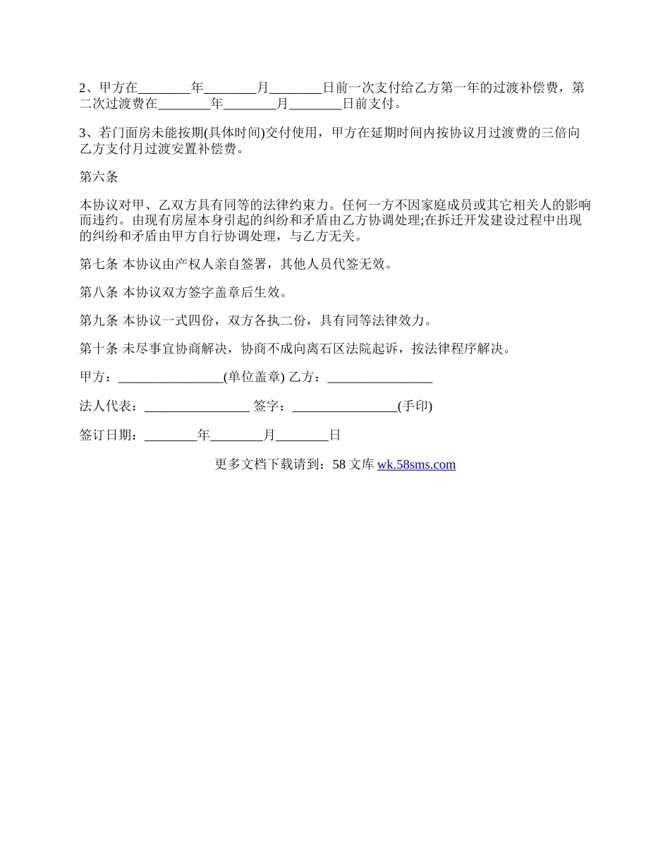 专业版店面拆迁违约金协议.docx_第2页