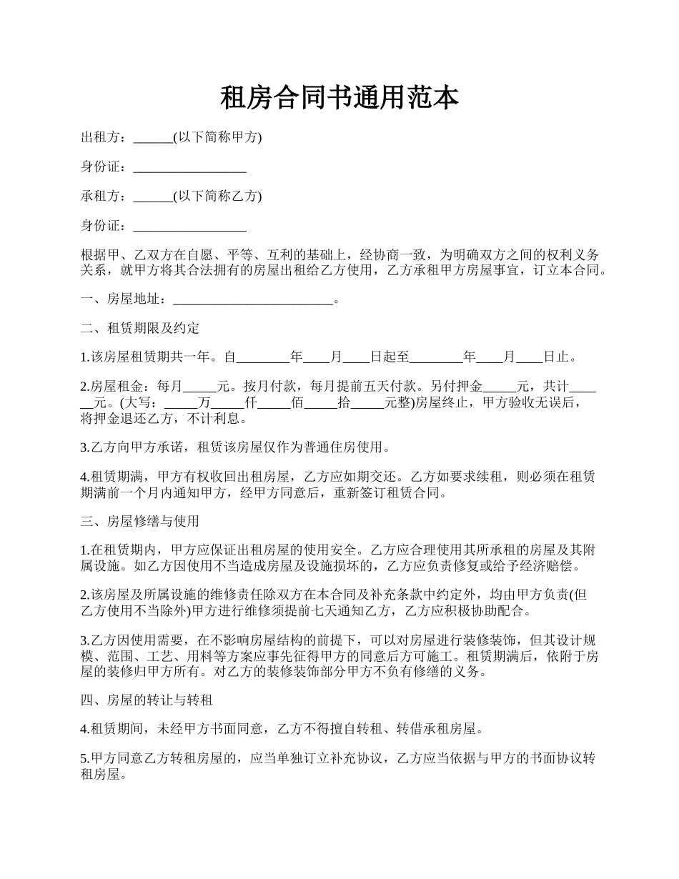 租房合同书通用范本.docx_第1页