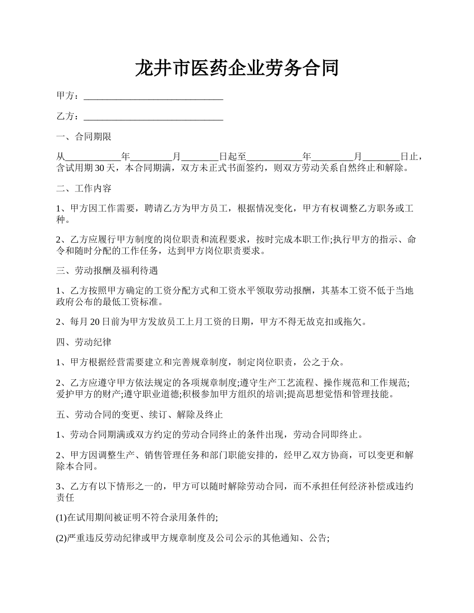 龙井市医药企业劳务合同.docx_第1页