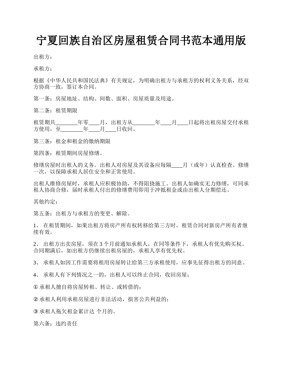 宁夏回族自治区房屋租赁合同书范本通用版.docx_第1页