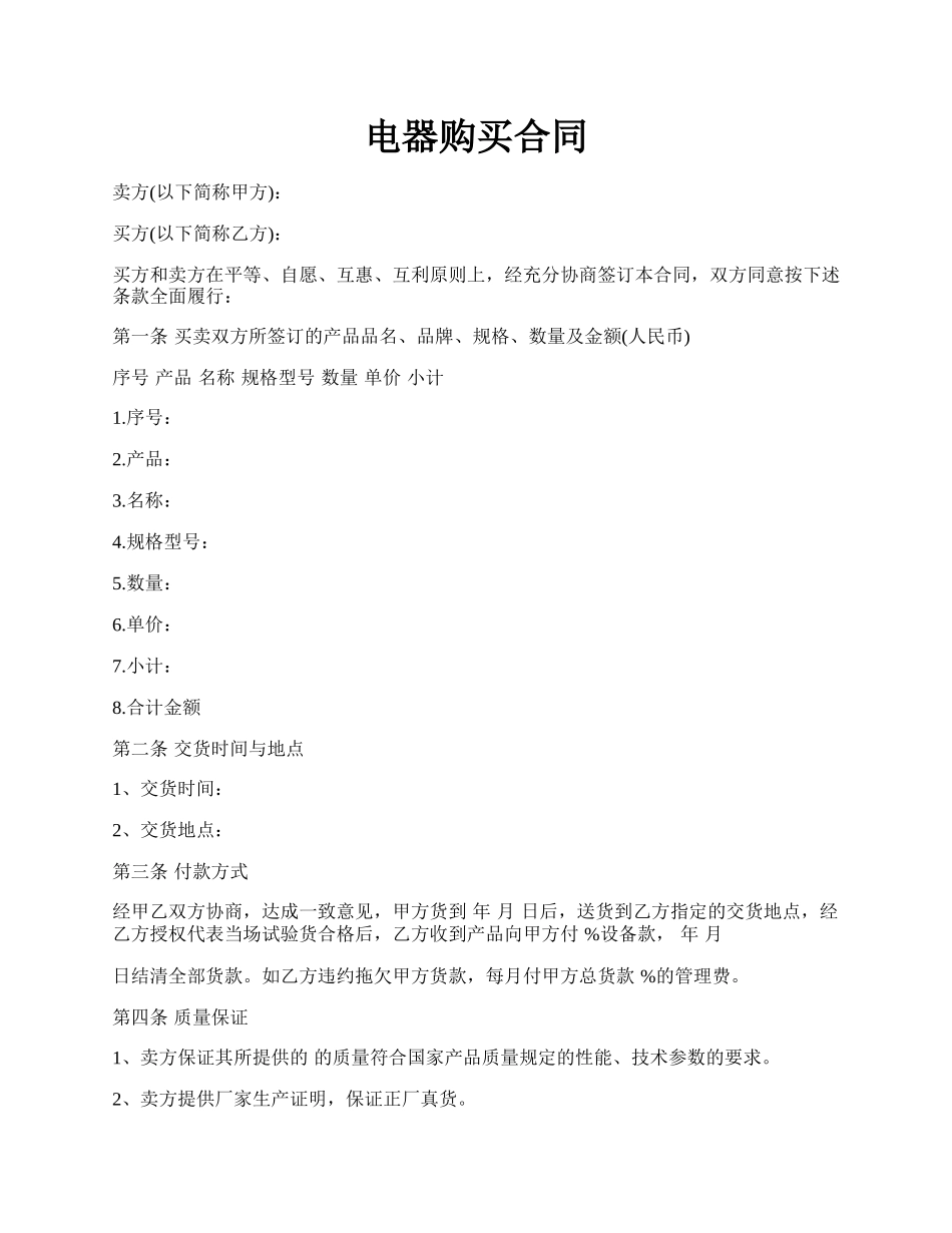 电器购买合同.docx_第1页