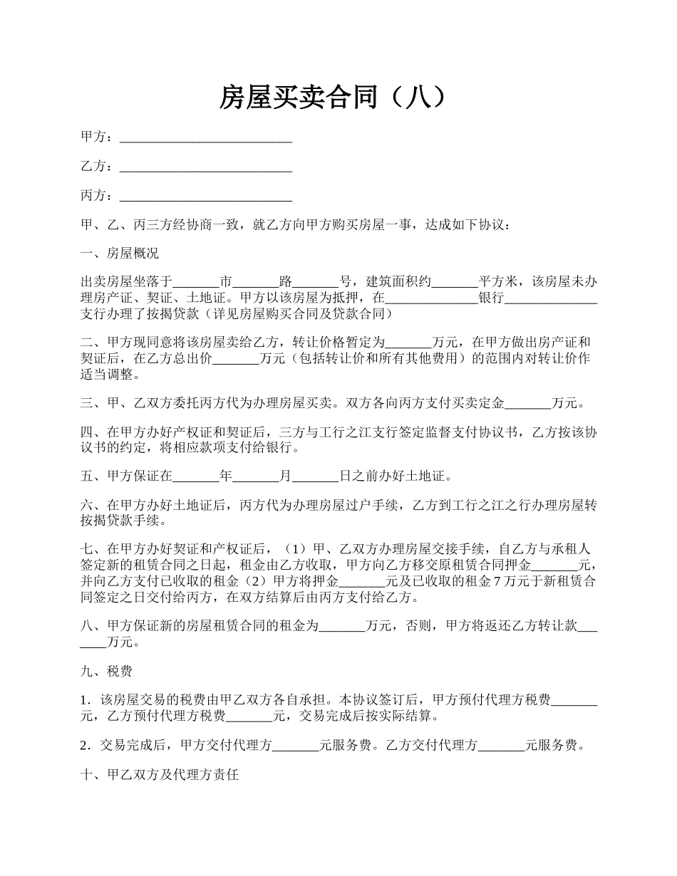 房屋买卖合同（八）.docx_第1页