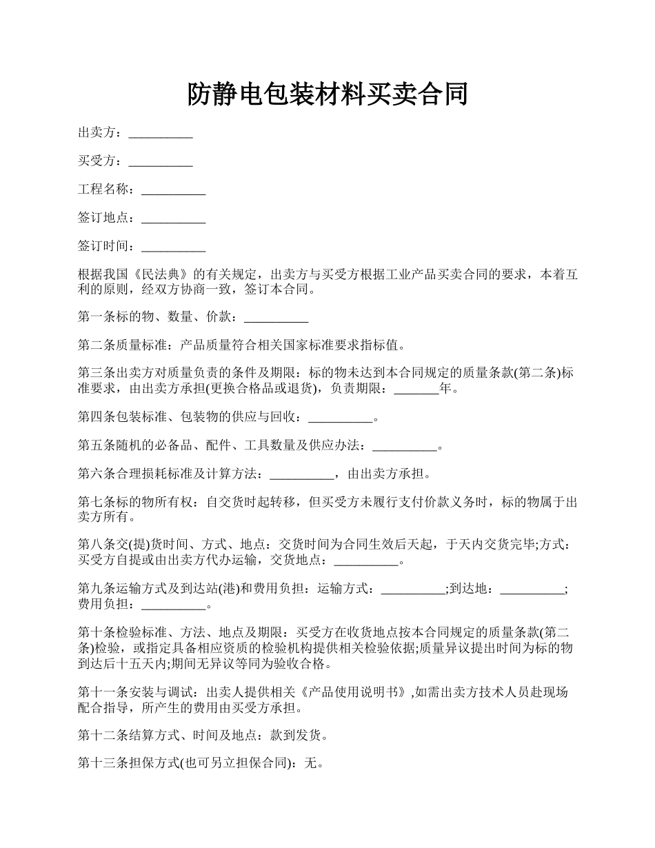 防静电包装材料买卖合同.docx_第1页