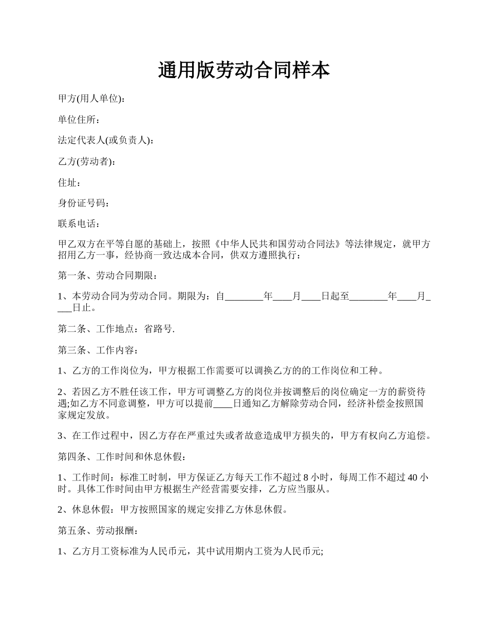 通用版劳动合同样本.docx_第1页