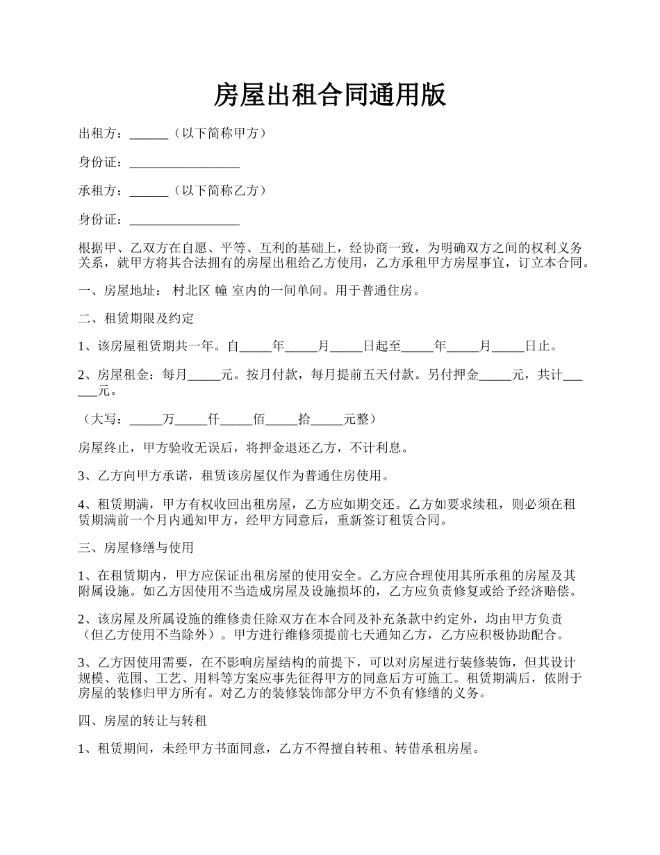 房屋出租合同通用版.docx_第1页