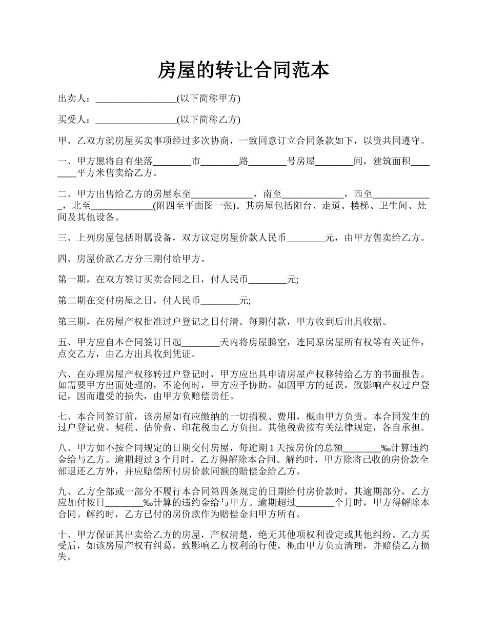 房屋的转让合同范本.docx_第1页