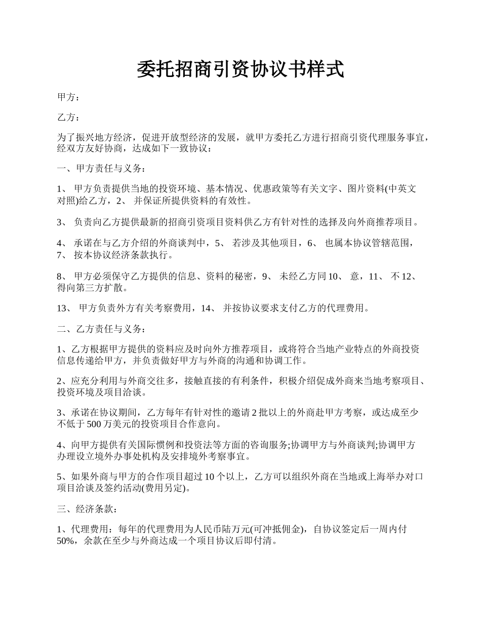 委托招商引资协议书样式.docx_第1页