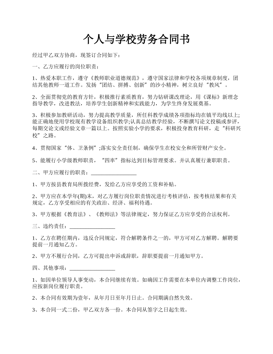 个人与学校劳务合同书.docx_第1页